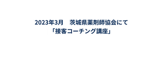 2023年3月 茨城県薬剤師協会にて 接客コーチング講座