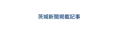 茨城新聞掲載記事